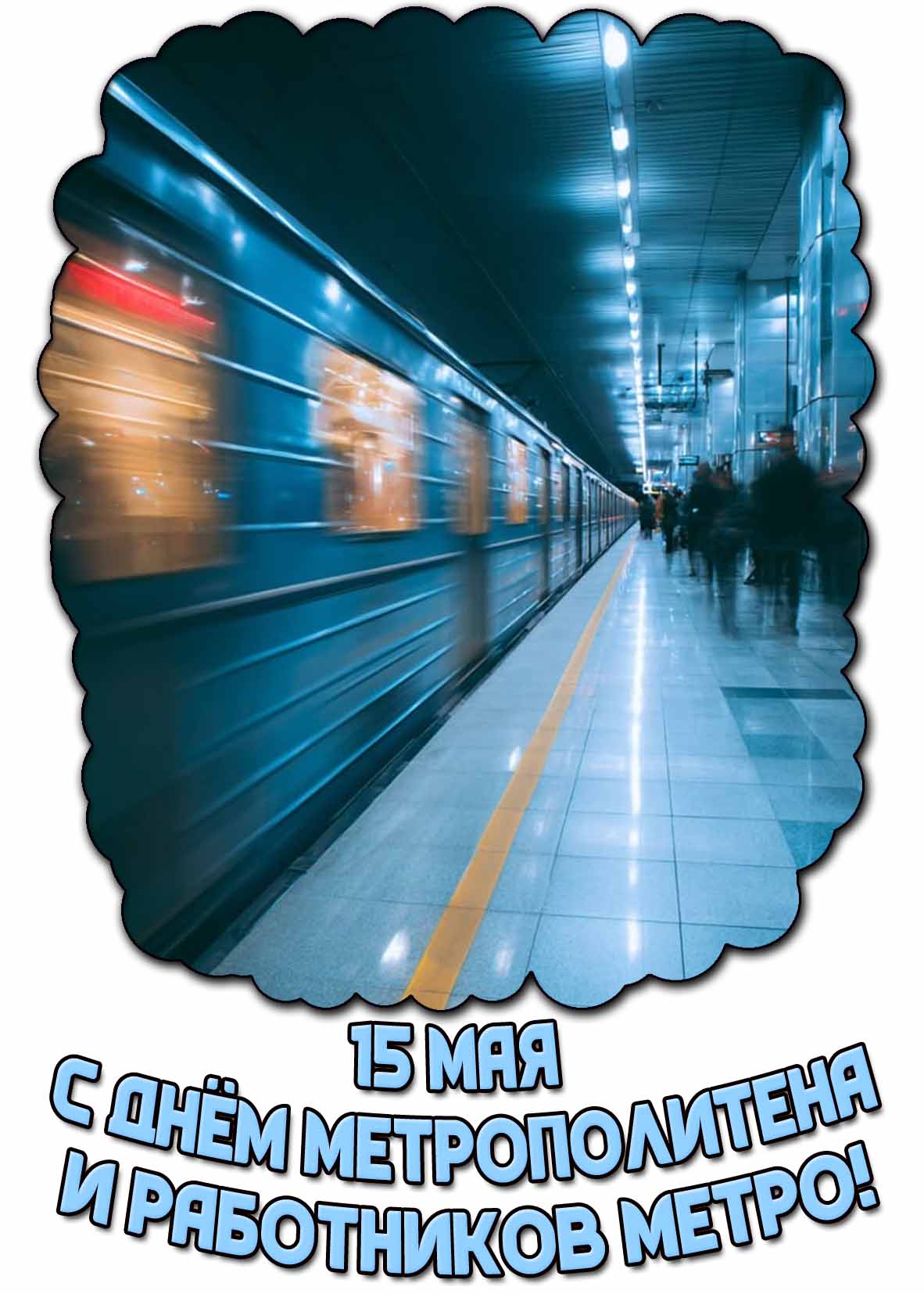 Картинка "15 мая - с днём метрополитена и работников метро!"