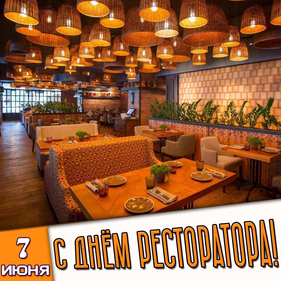 Картинка 7 июня - с днём ресторатора!
