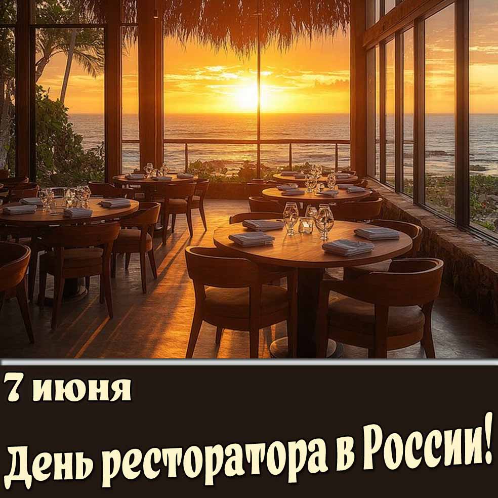 Картинка 7 июня - день ресторатора в России!