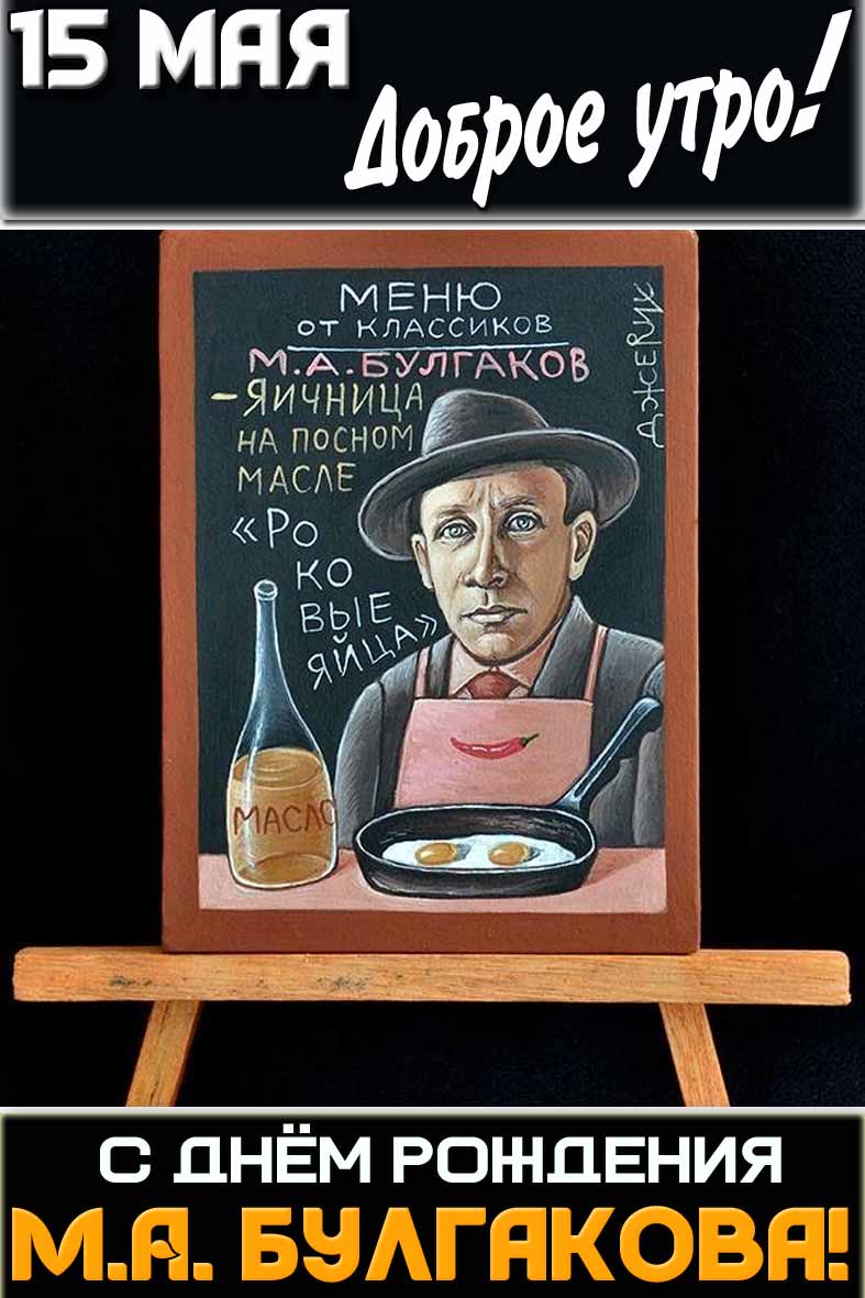 Креативная открытка "15 мая доброе утро! С днём рождения М. А. Булгакова!"