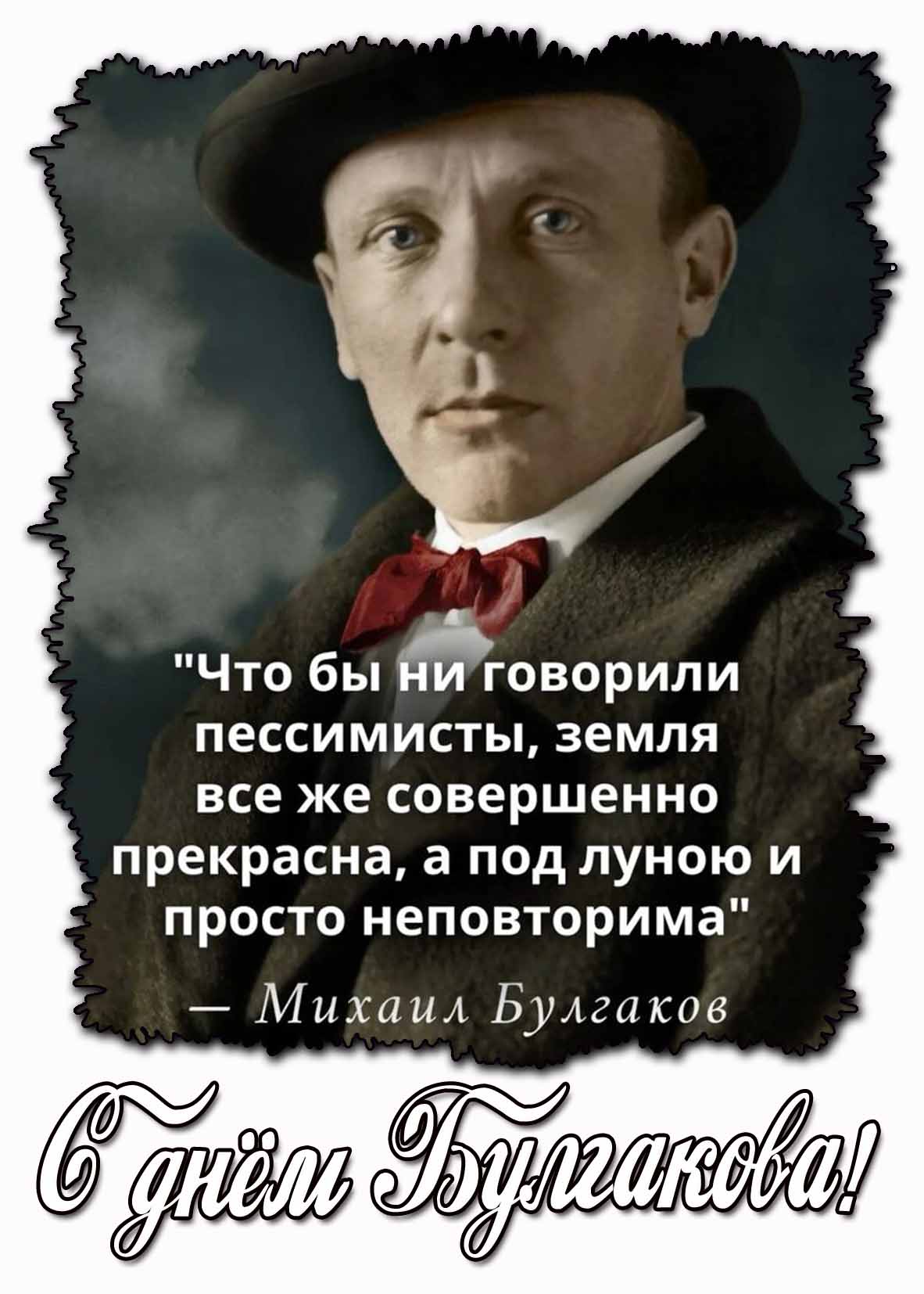 С днём Булгакова! - открытка с цитатой
