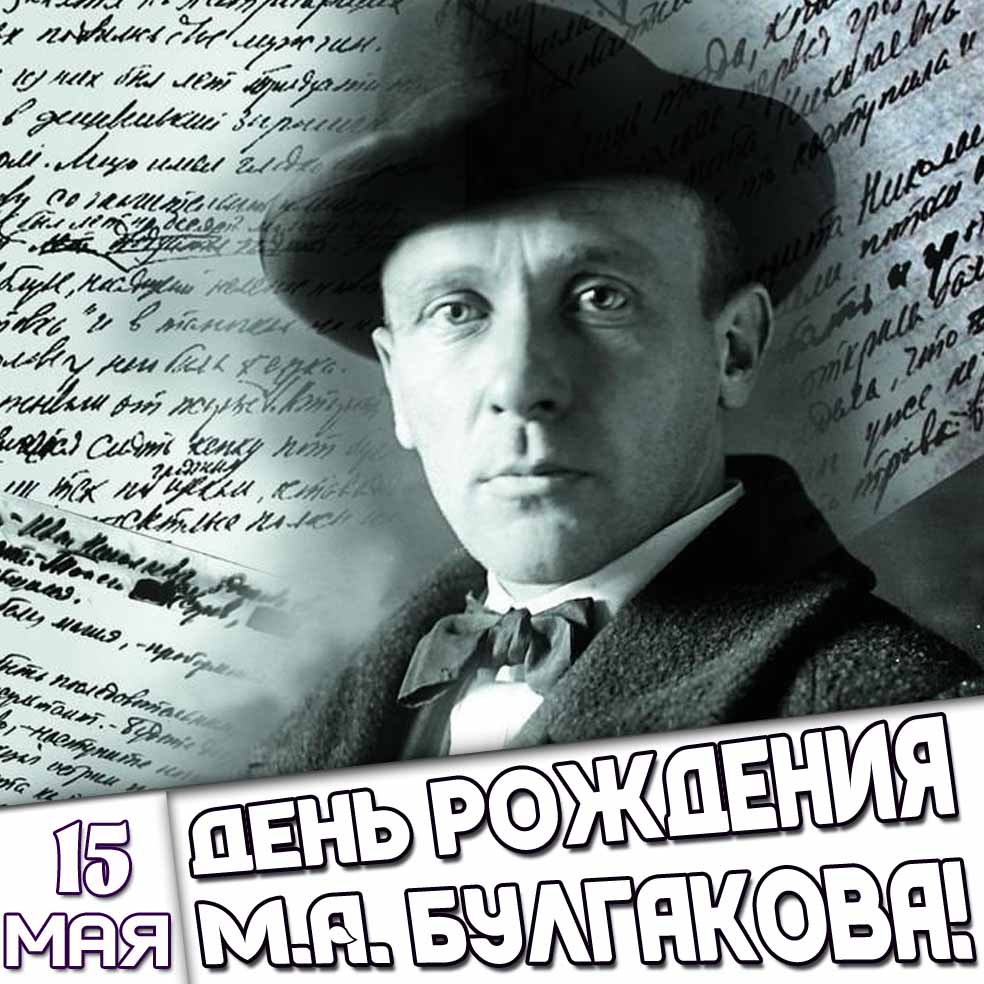 Открытка 15 мая - день рождения М. А. Булгакова!
