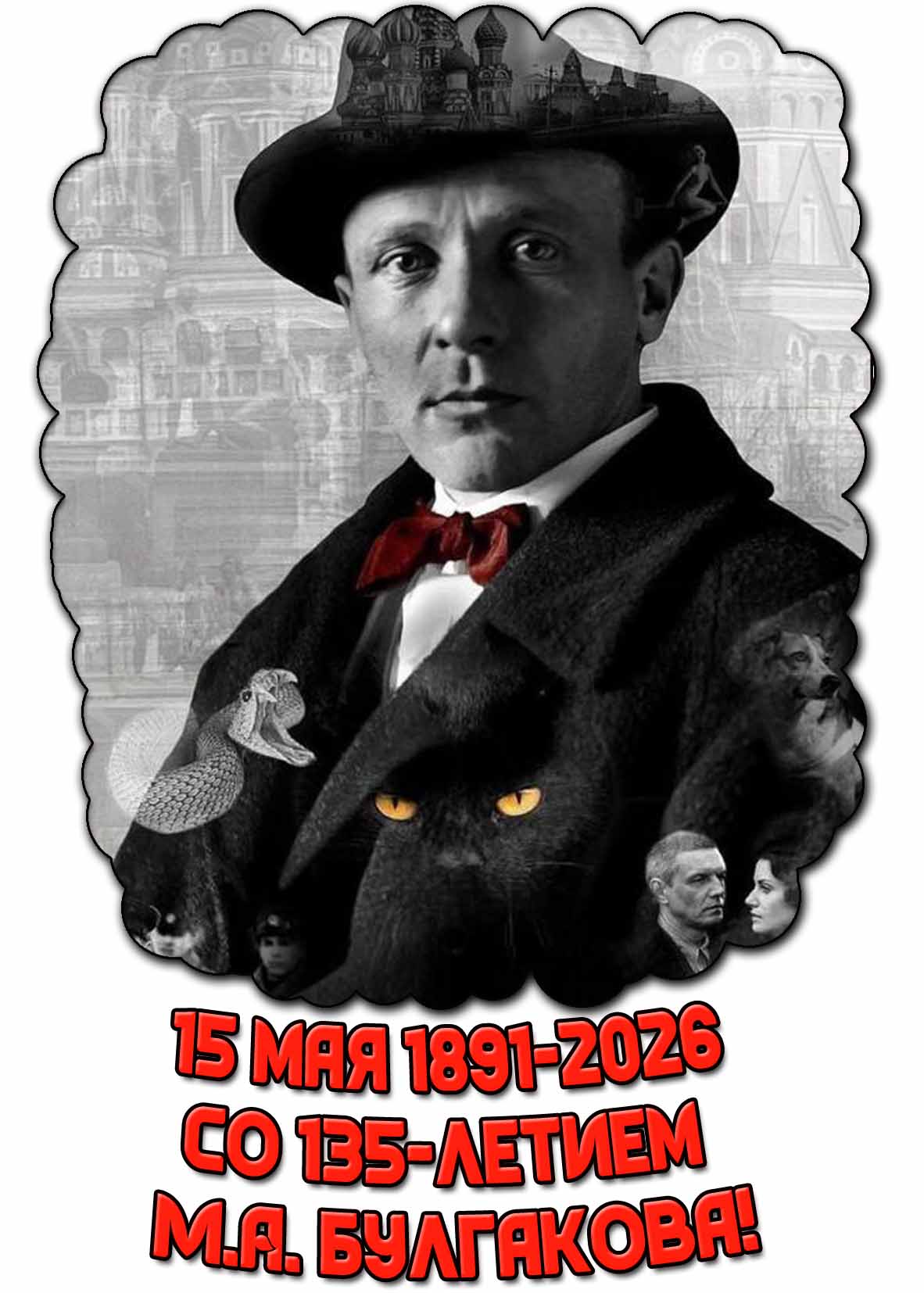 Картинка "15 мая 1891-2026 со 135-летием М. А. Булгакова!"