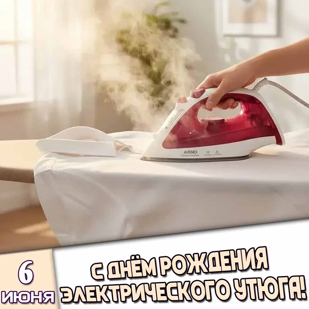 Картинка 6 июня - с днём рождения электрического утюга!
