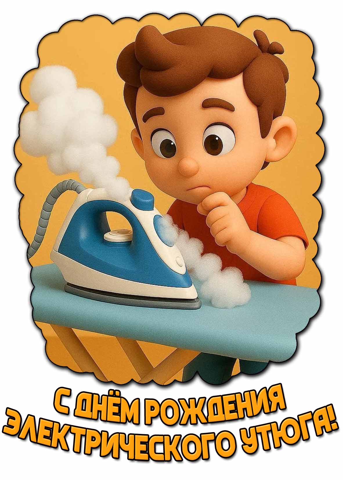 С днём рождения электрического утюга! - открытка для детей