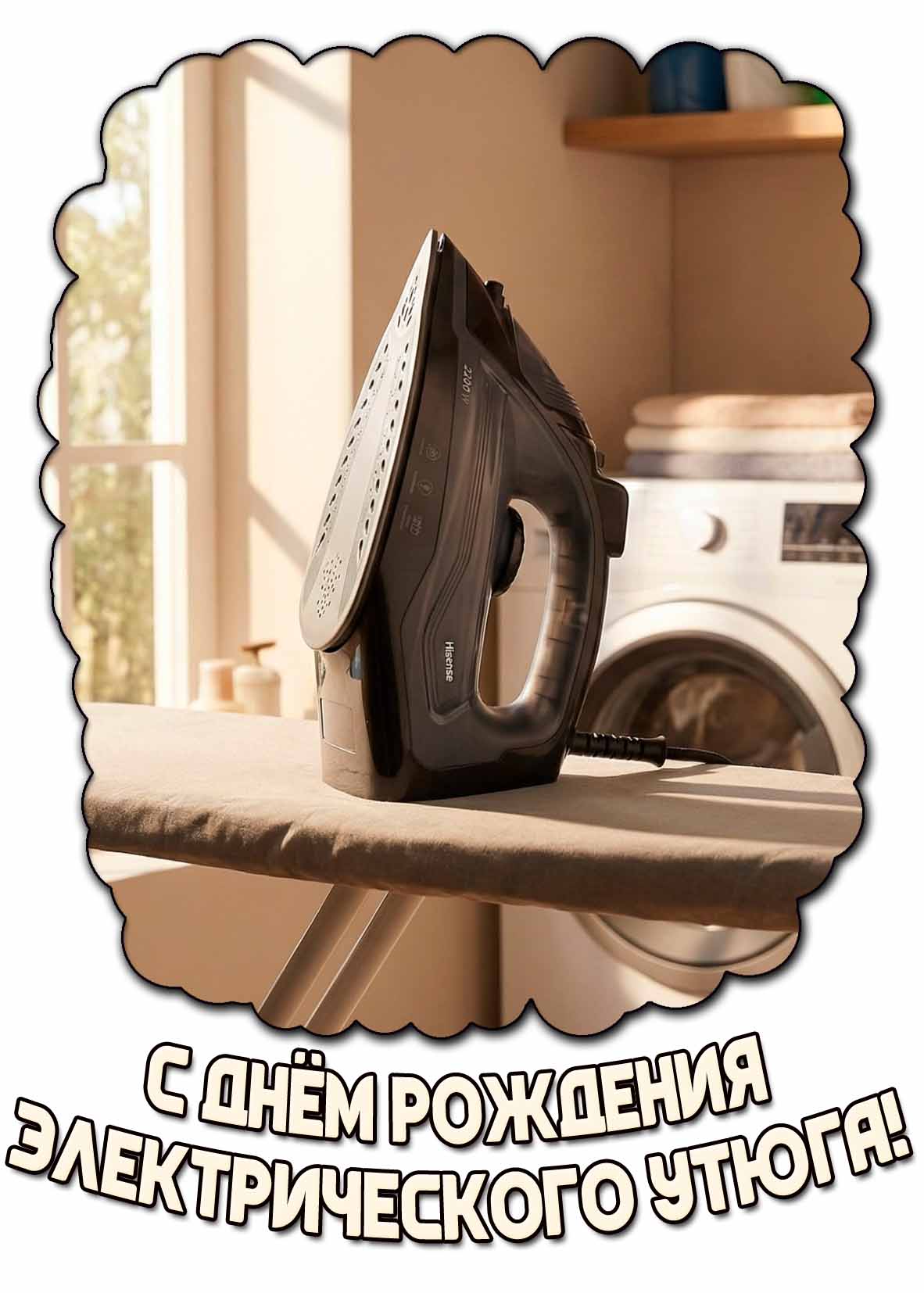 Открытка с днём рождения электрического утюга