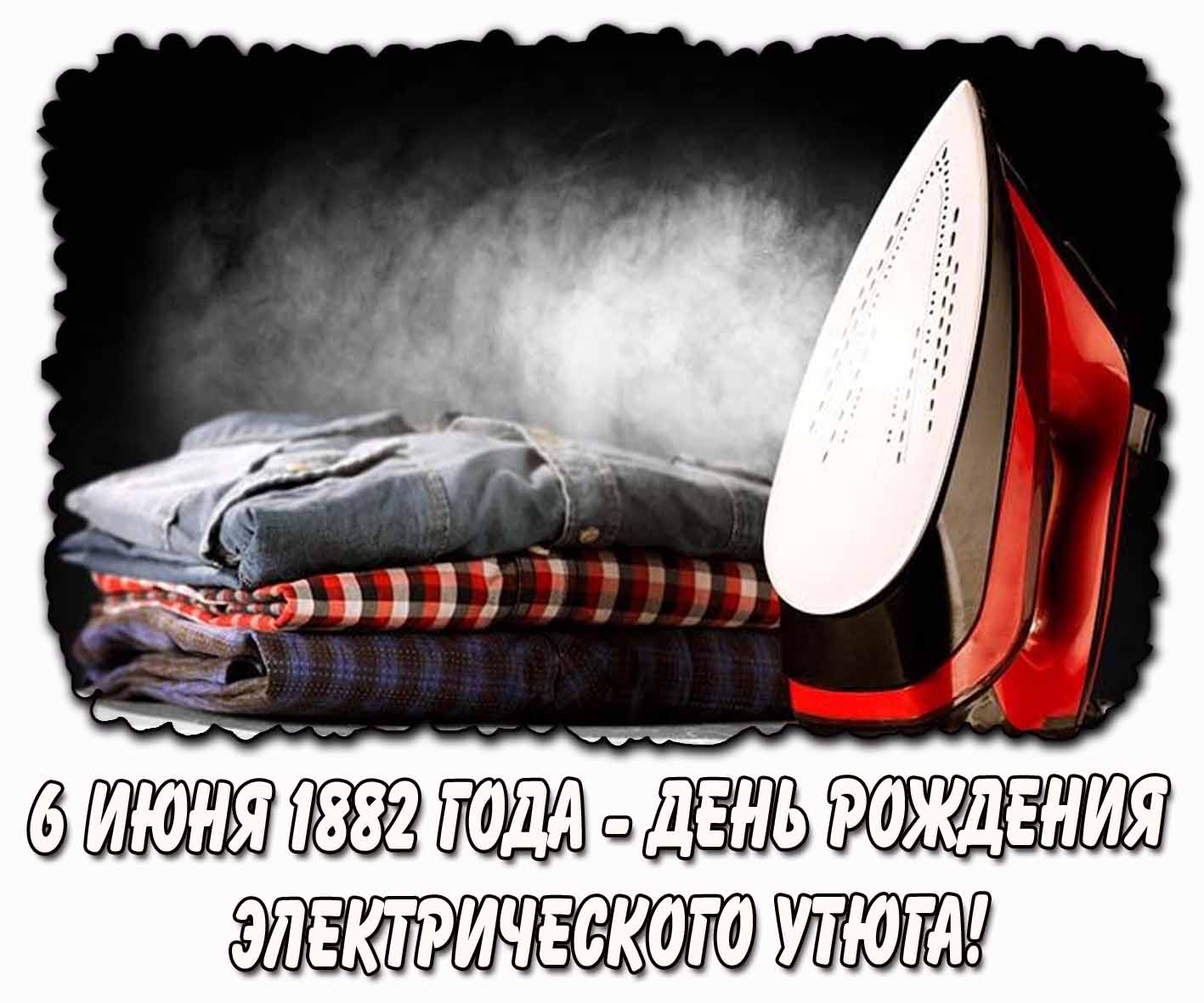 Картинка 6 июня 1882 года - день рождения электрического утюга!