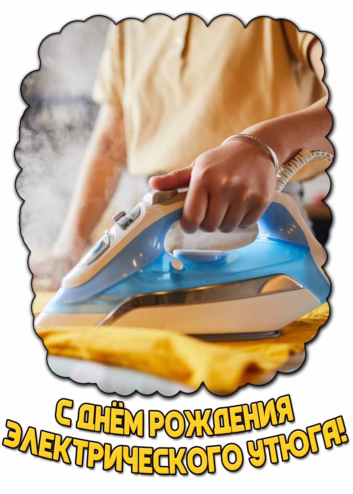 Картинка с днём рождения электрического утюга