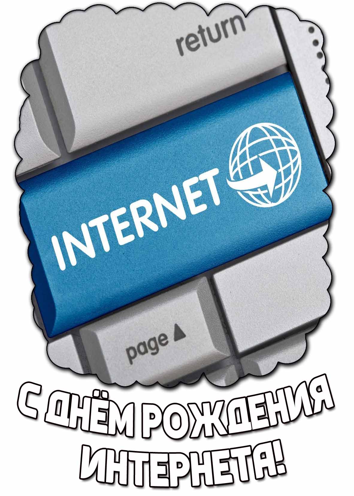 Открытка с днём рождения Интернета