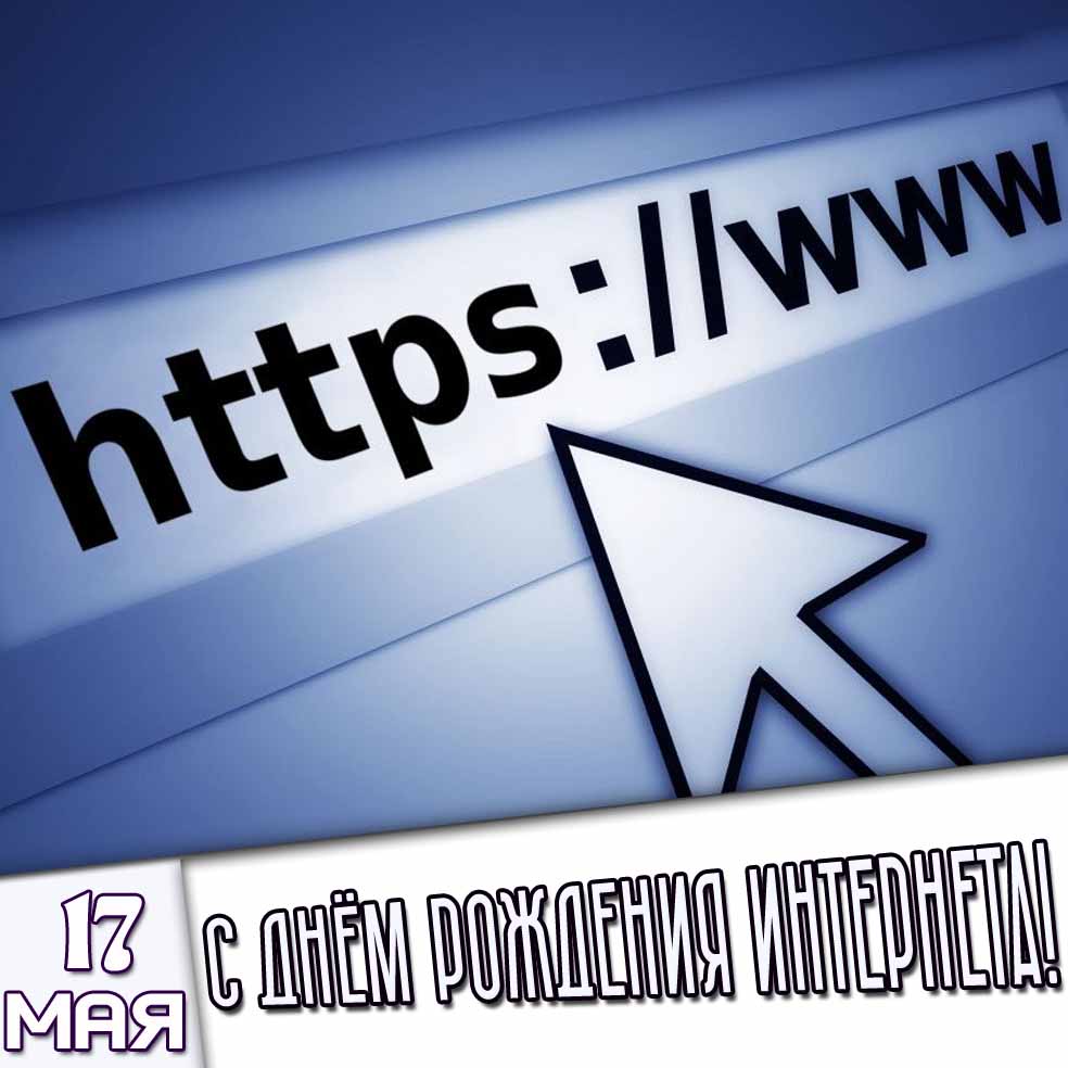 Открытка 17 мая - с днём рождения Интернета!
