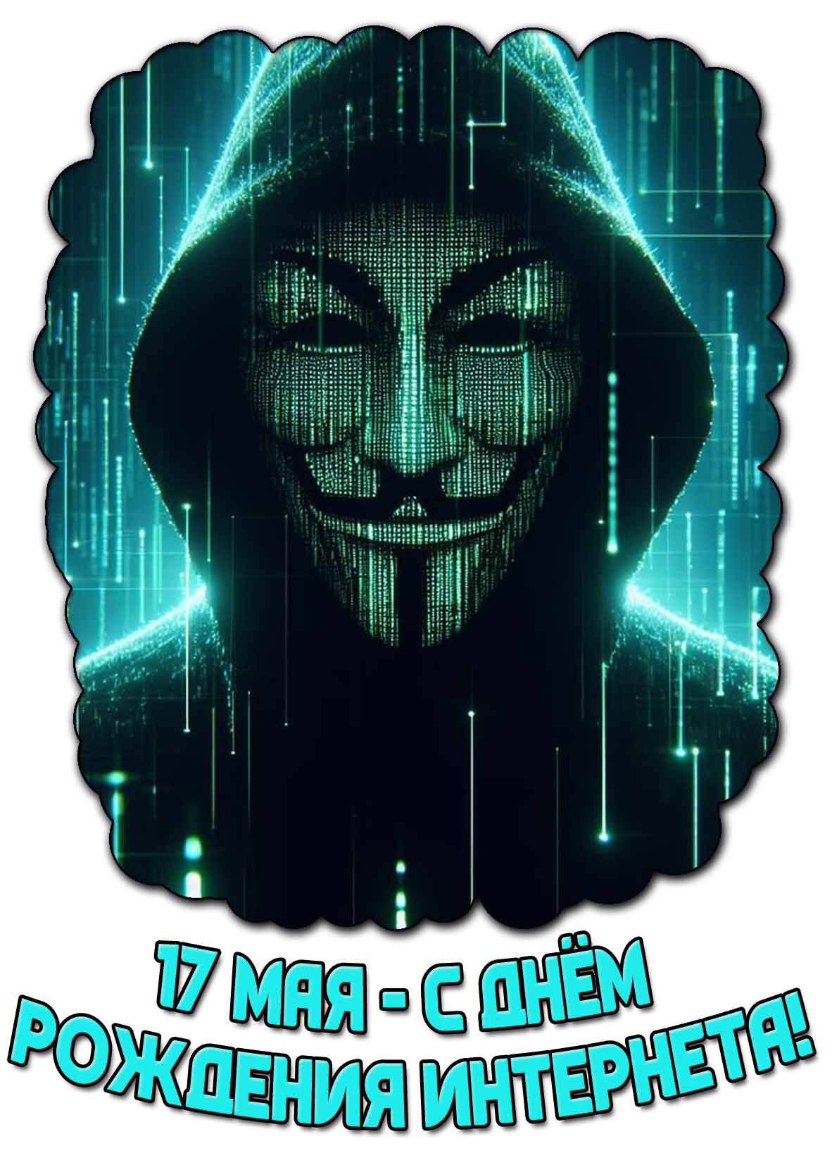 С днём рождения Интернета! - прикольная картинка на 17 мая