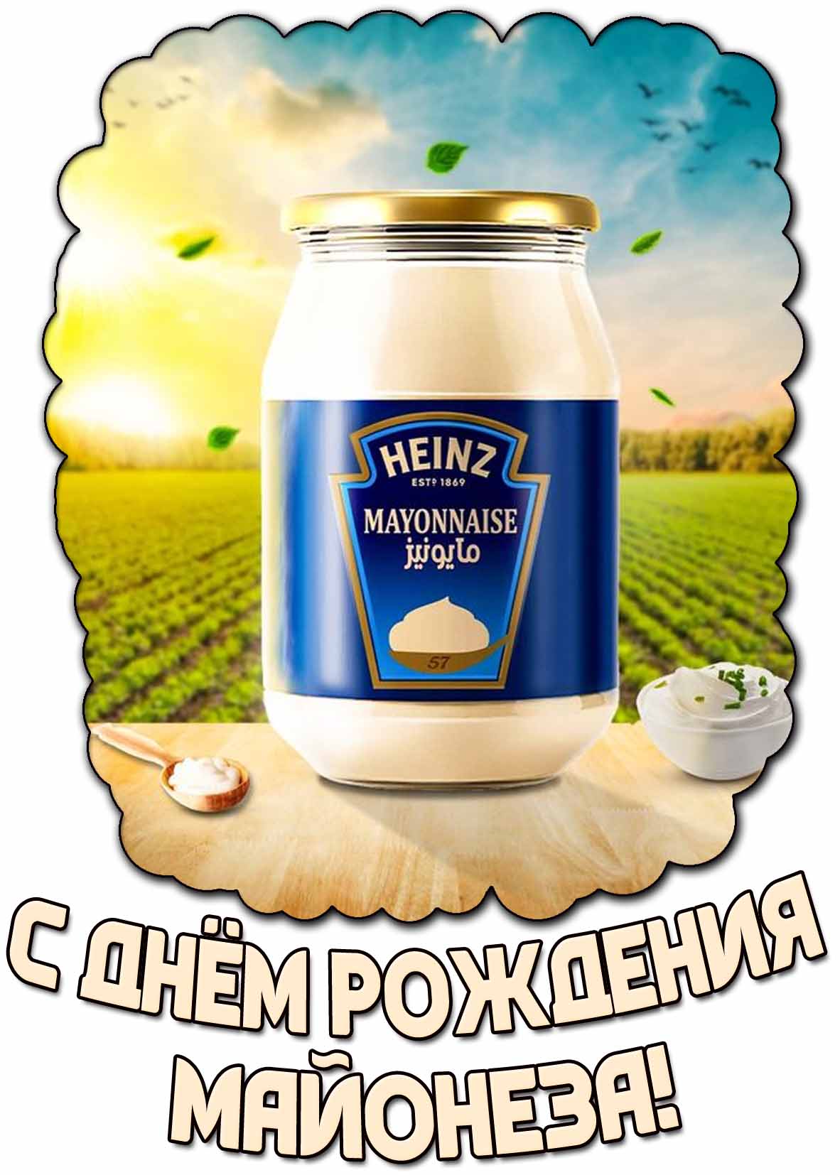 С днём рождения майонеза! - красивая открытка
