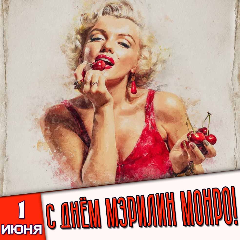 Картинка 1 июня - с днём Мэрилин Монро!