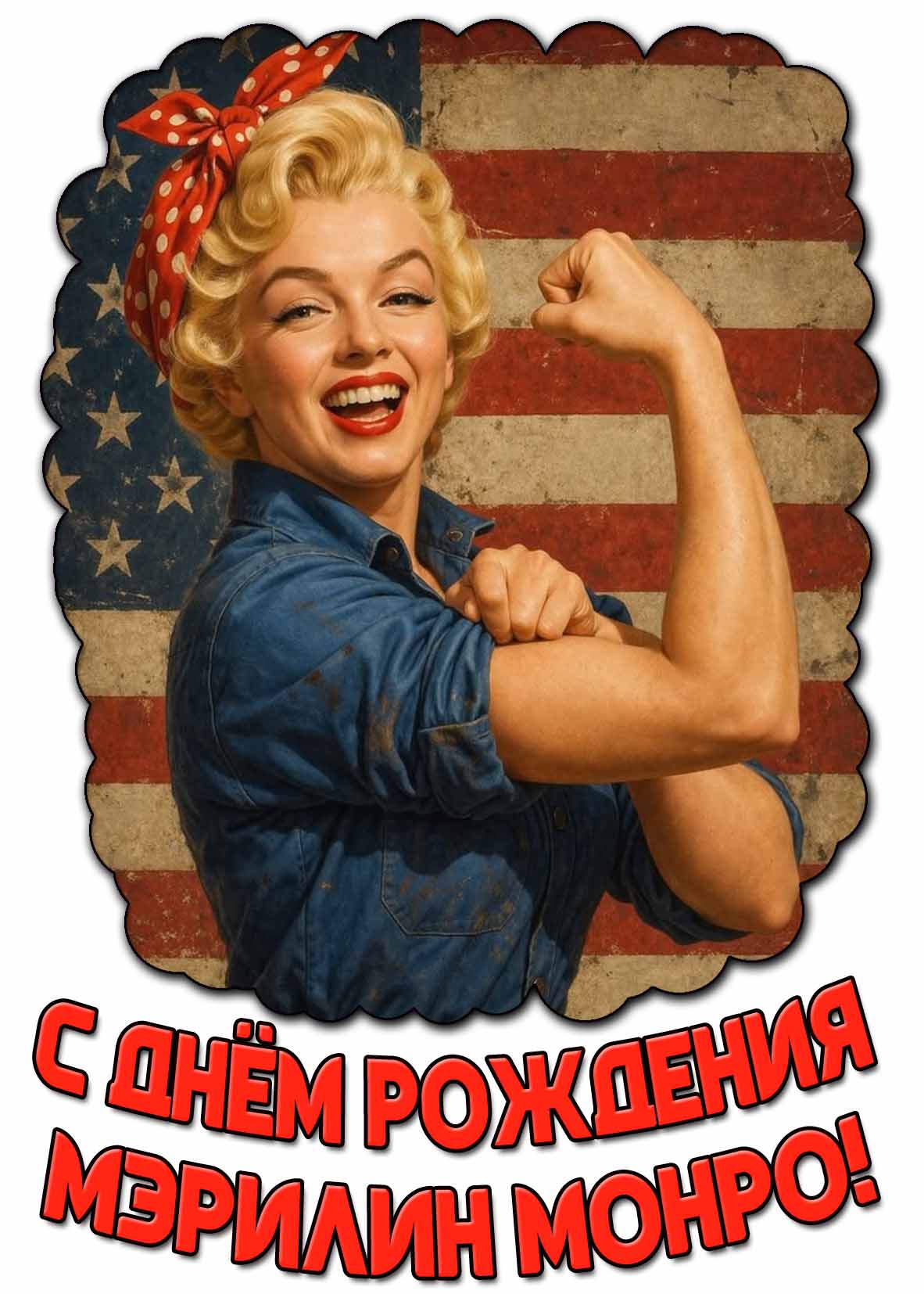 С днём рождения Мэрилин Монро! - прикольная открытка