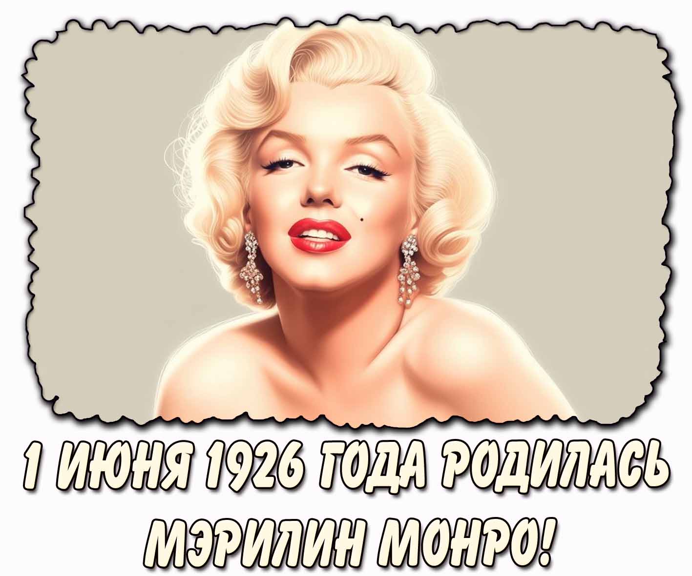 Картинка "1 июня 1926 года родилась Мэрилин Монро!"