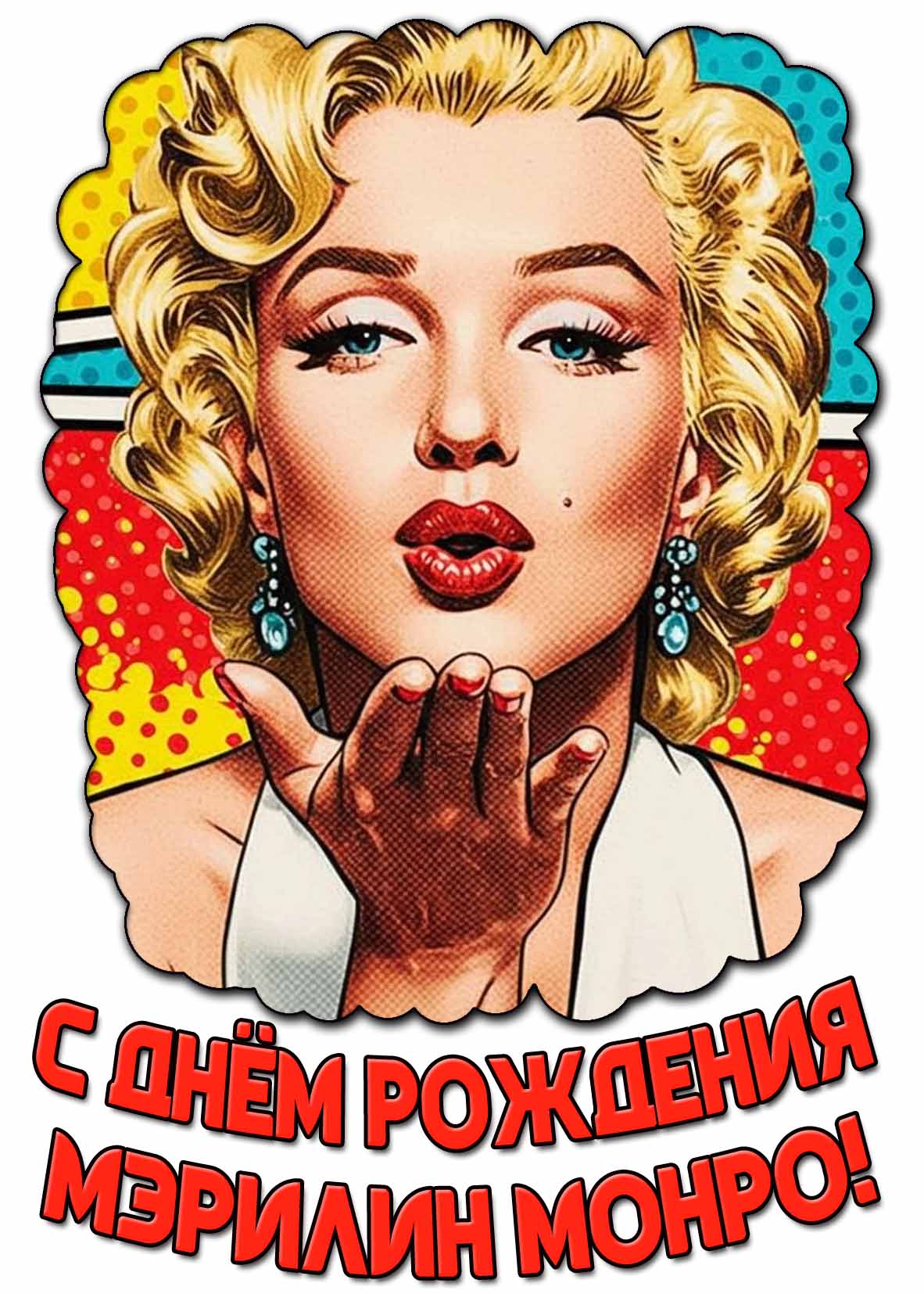 Картинка с днём рождения Мэрилин Монро