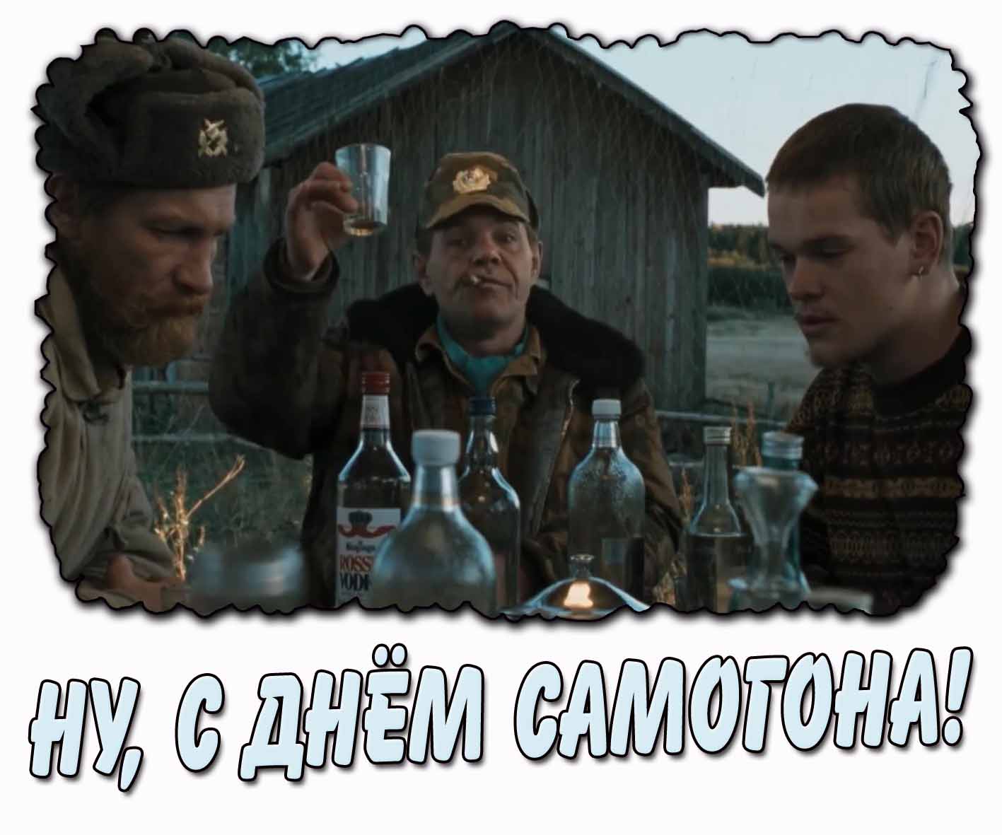 Смешная картинка "Ну, с днём самогона!"
