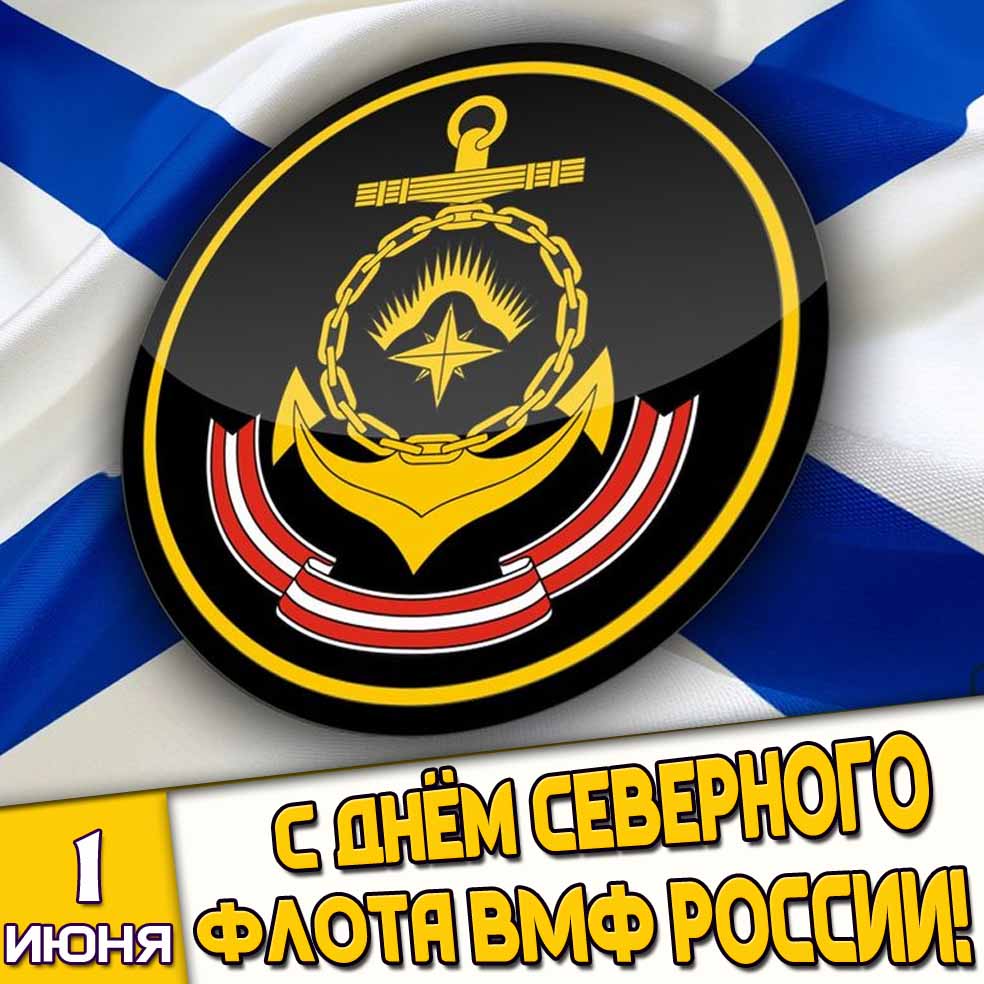 Картинка 1 июня - с днём Северного флота ВМФ России!