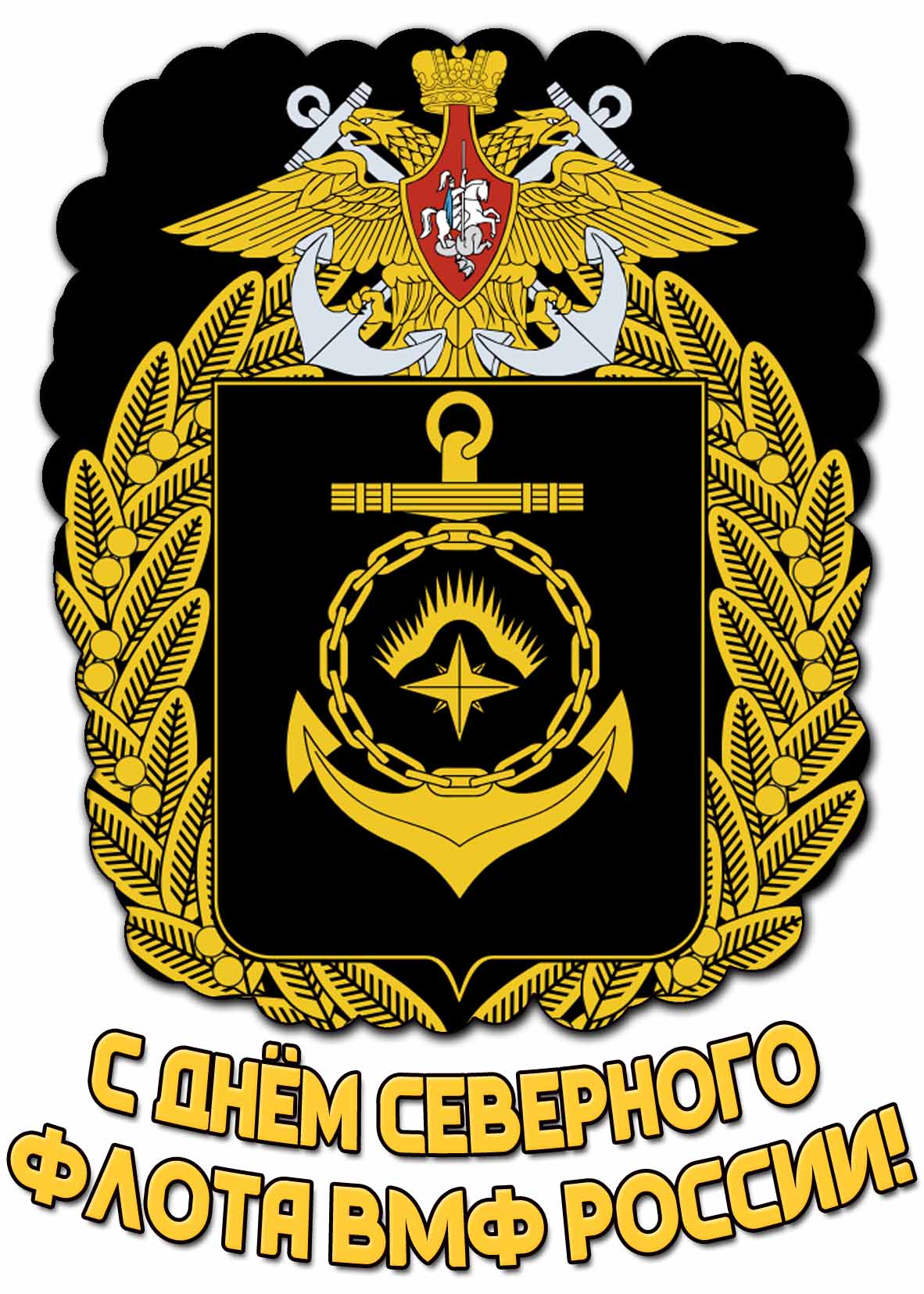 С днём Северного флота ВМФ России! - открытка с гербом