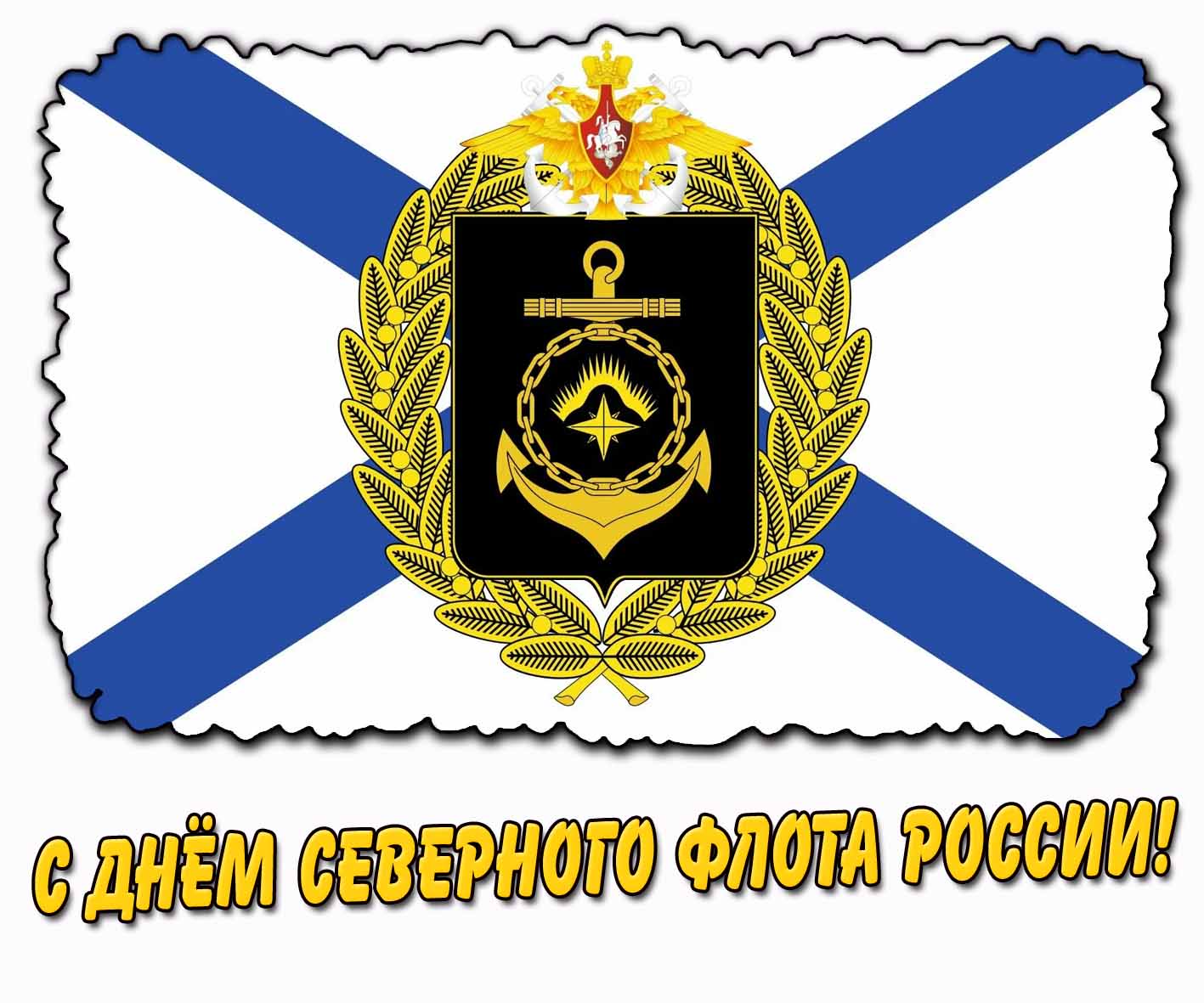 Открытка с днём Северного флота России