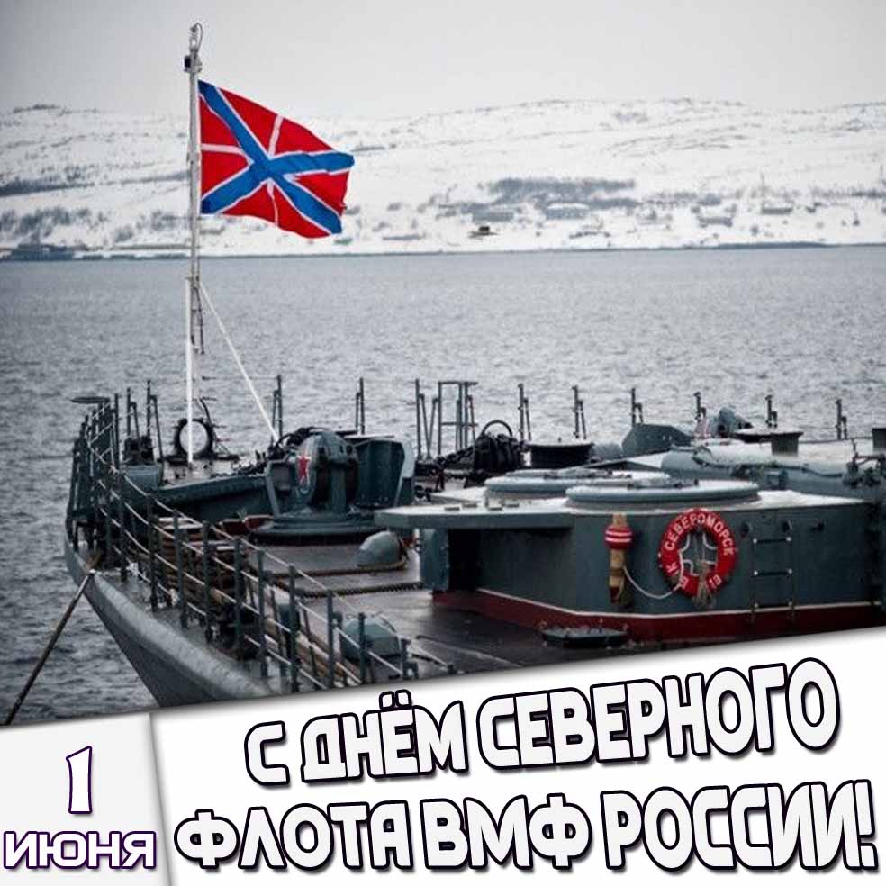 Открытка 1 июня - с днём Северного флота ВМФ России!