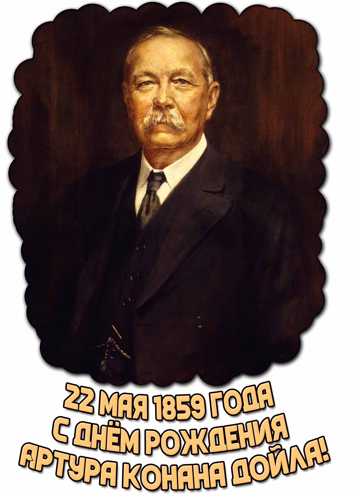 Открытка "22 мая 1859 года - с днём рождения Артура Конана Дойла!"