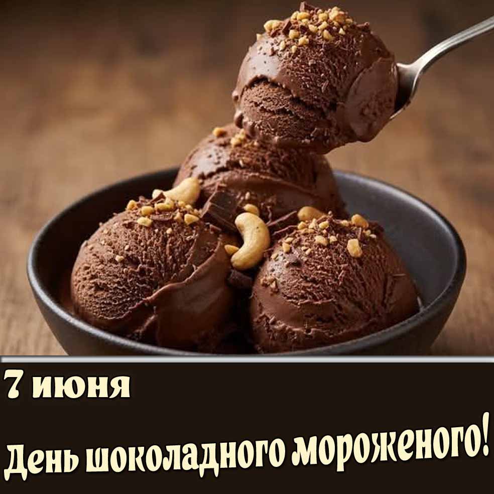 Картинка 7 июня - день шоколадного мороженого!