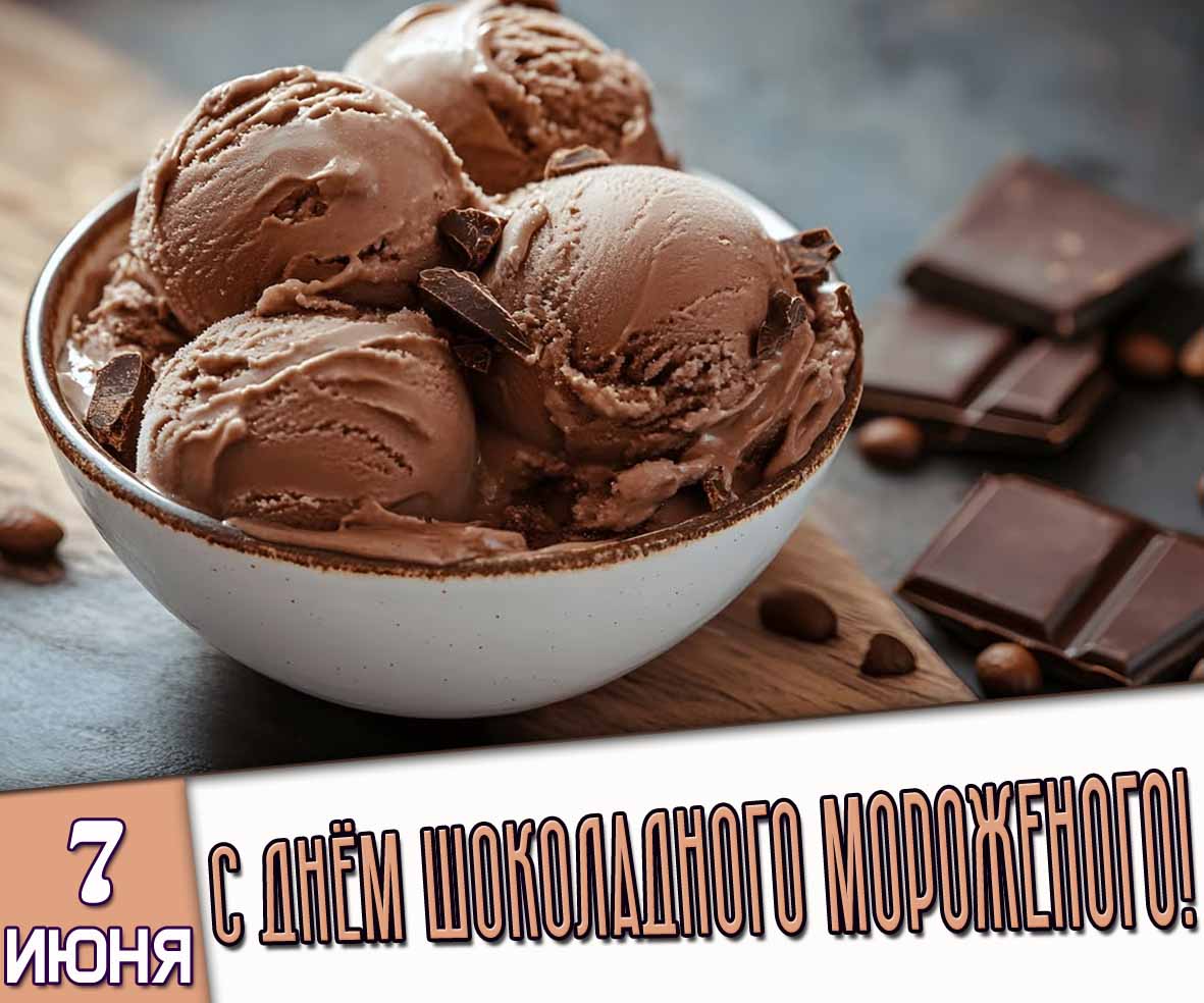 Открытка 7 июня - с днём шоколадного мороженого!