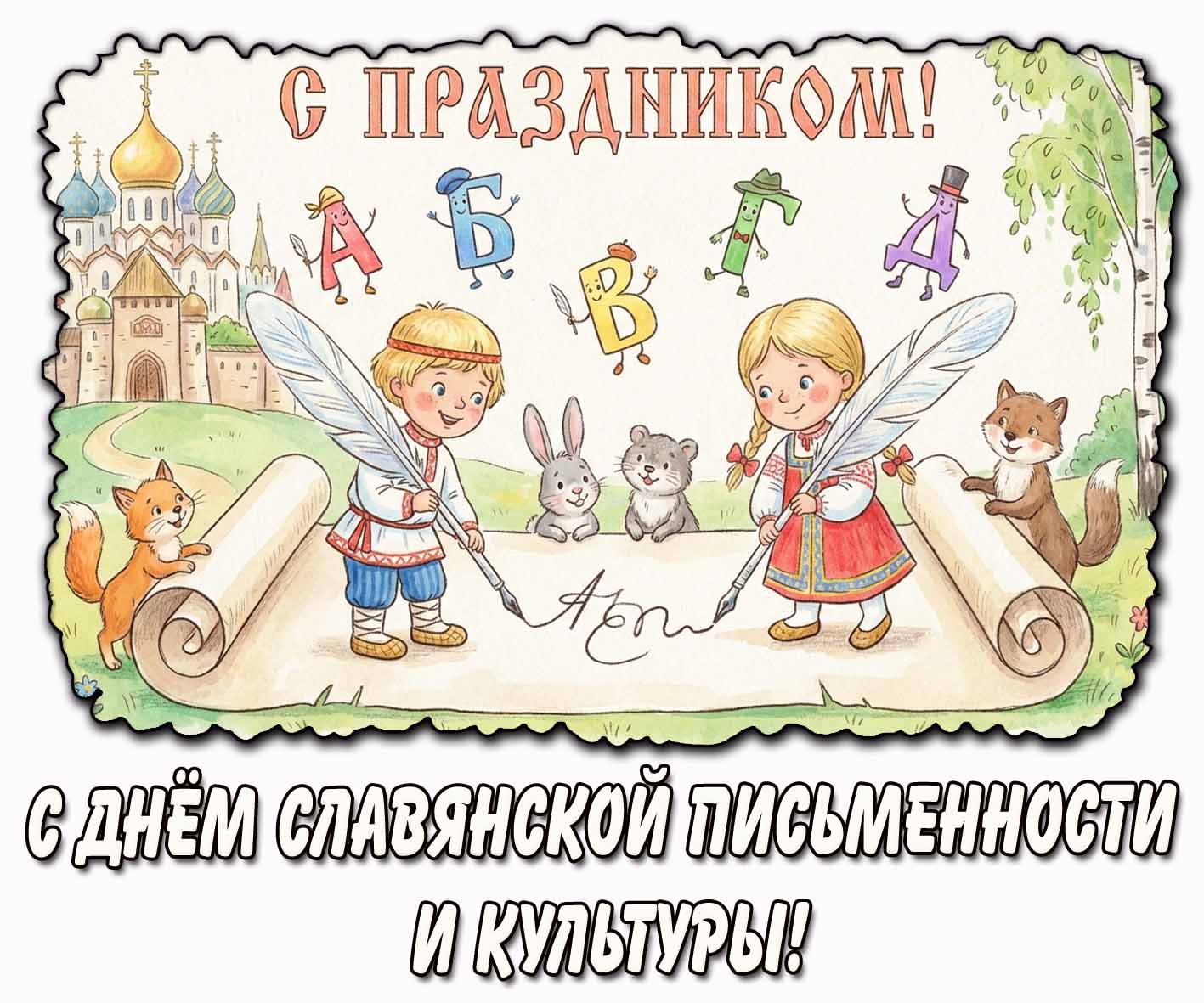 Открытка для детей "С днём славянской письменности и культуры! С праздником!"