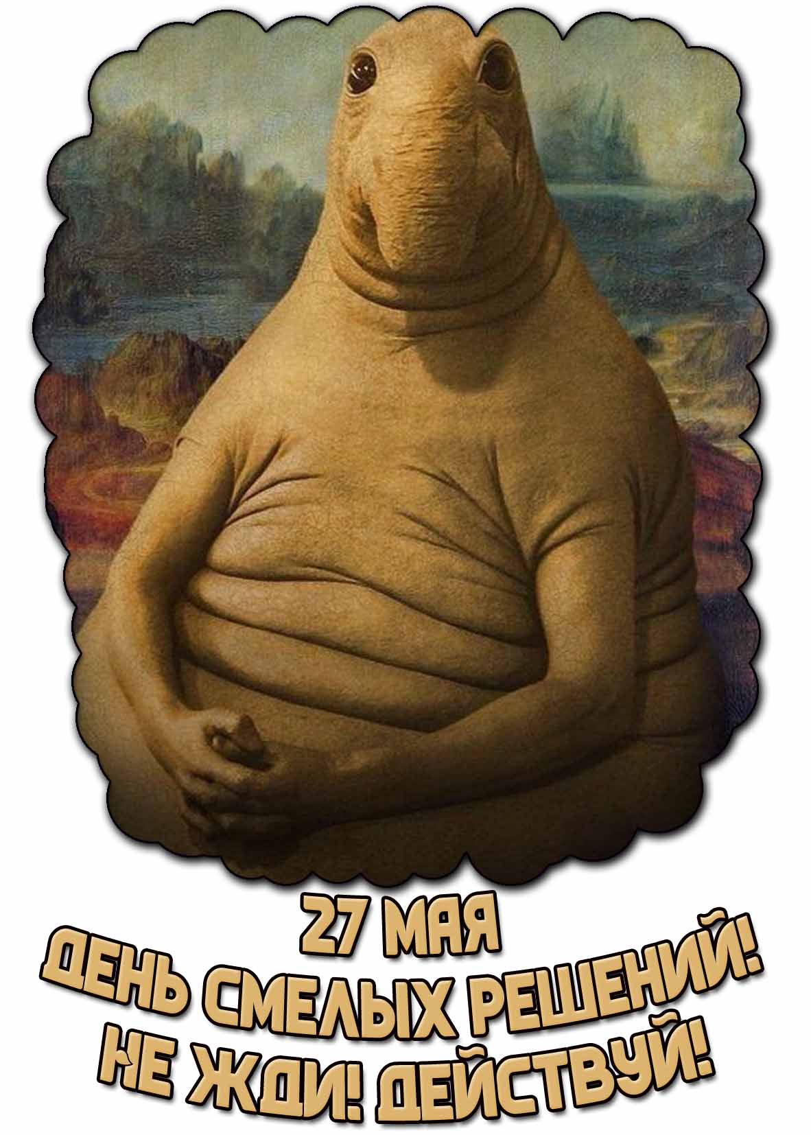 Смешная открытка "27 мая - день смелых решений! Не жди! Действуй!"