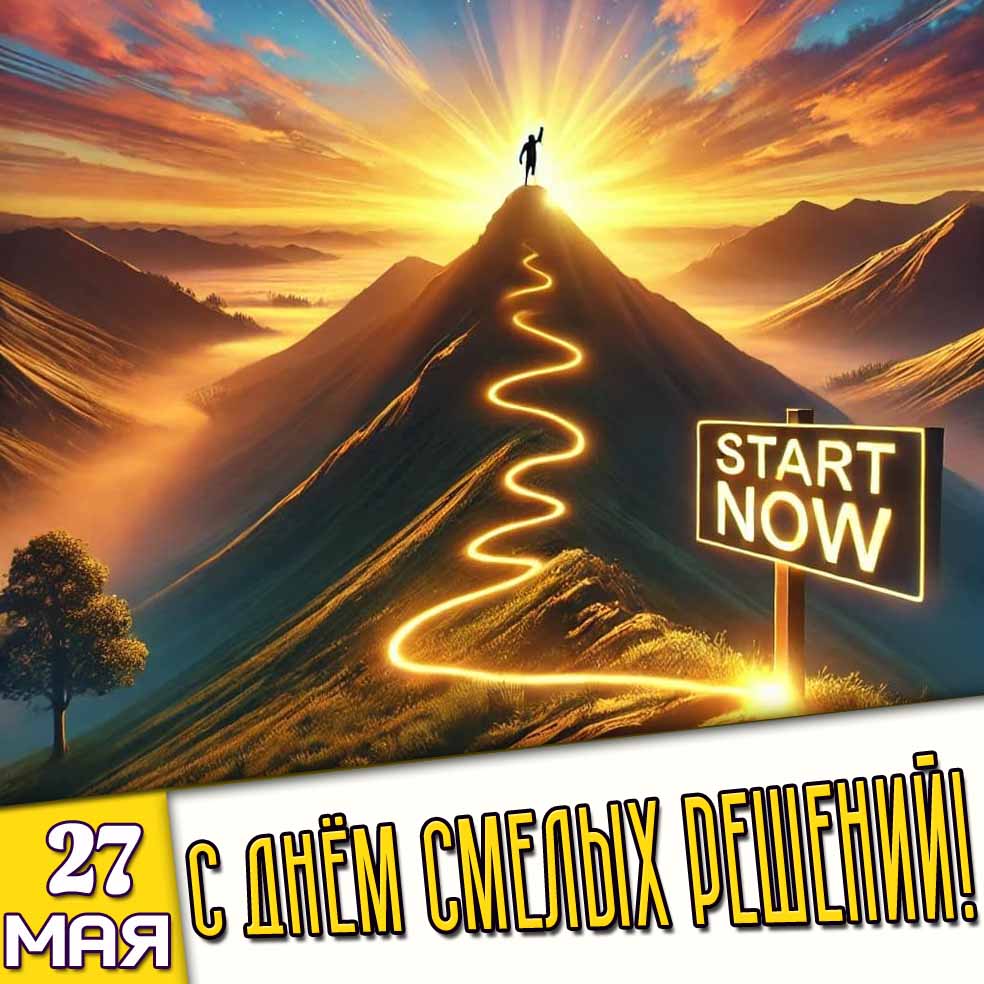 Открытка 27 мая - с днём смелых решений!