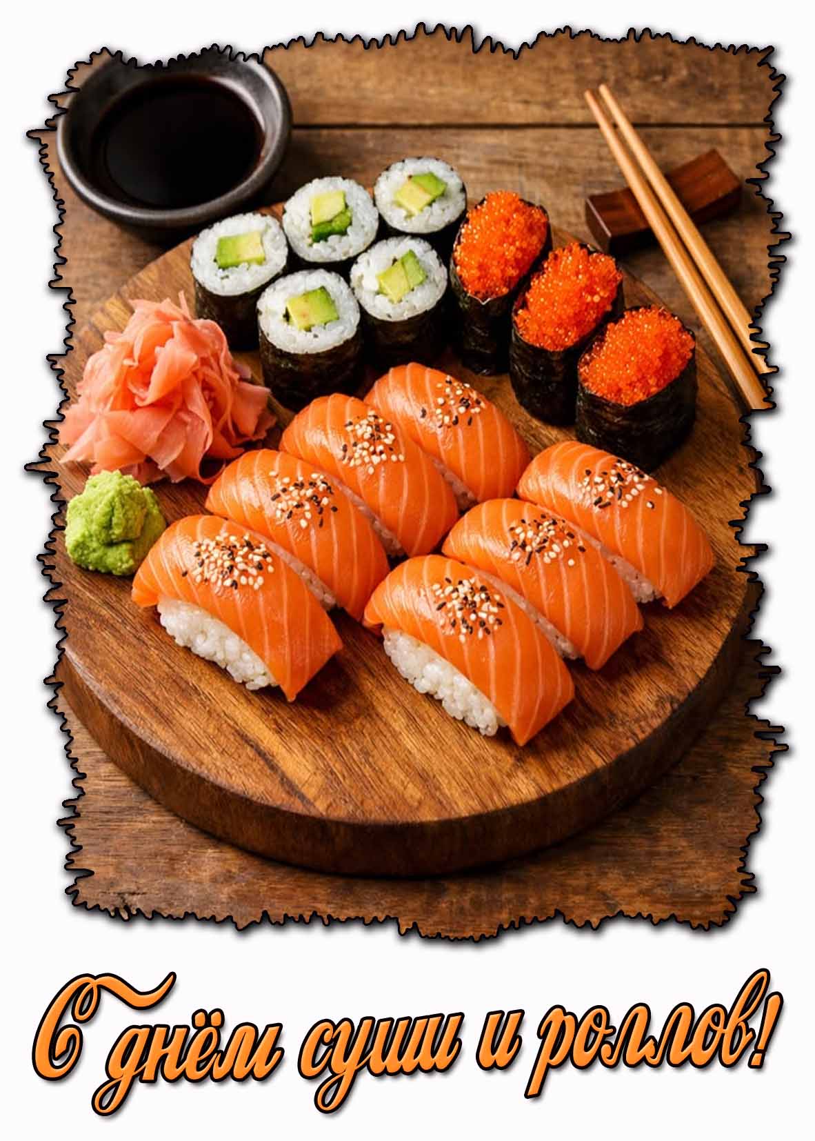 Открытка с днём суши и роллов