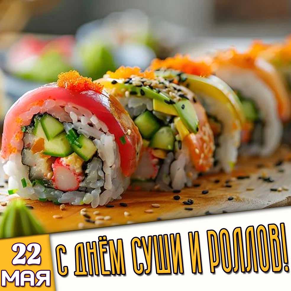 Открытка 22 мая - с днём суши и роллов!