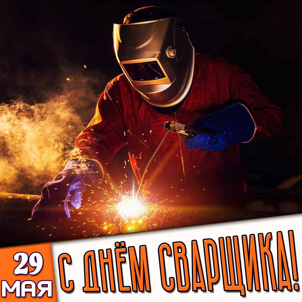 Картинка 29 мая - с днём сварщика!