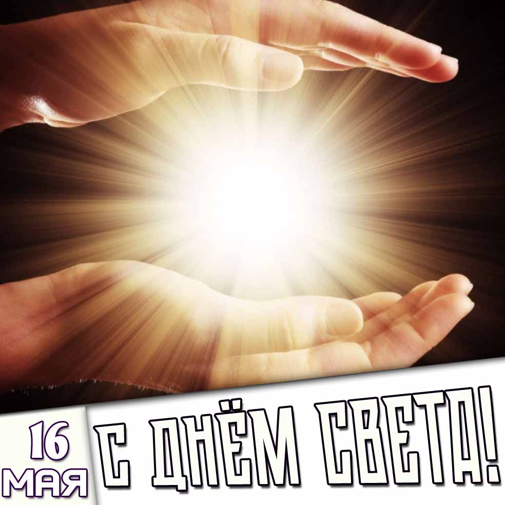 Картинка 16 мая - с днём света!