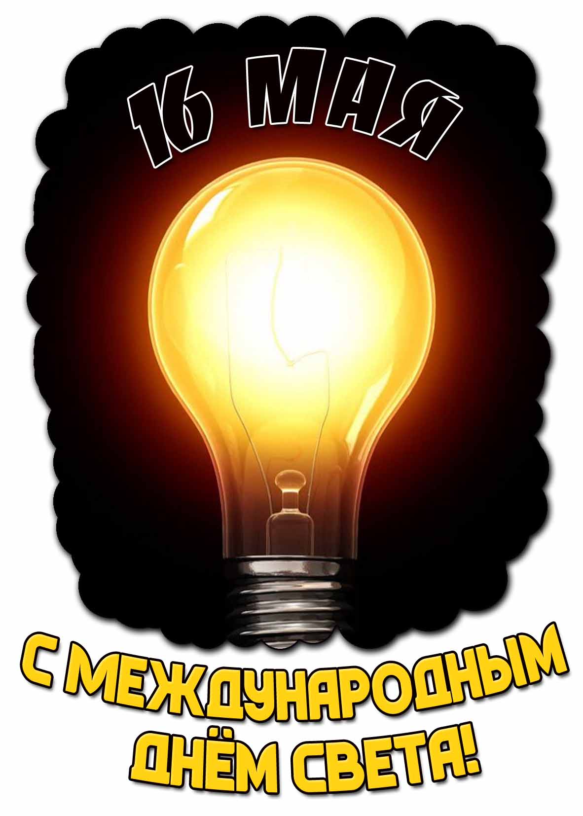 Открытка с Международным днём света - 16 мая