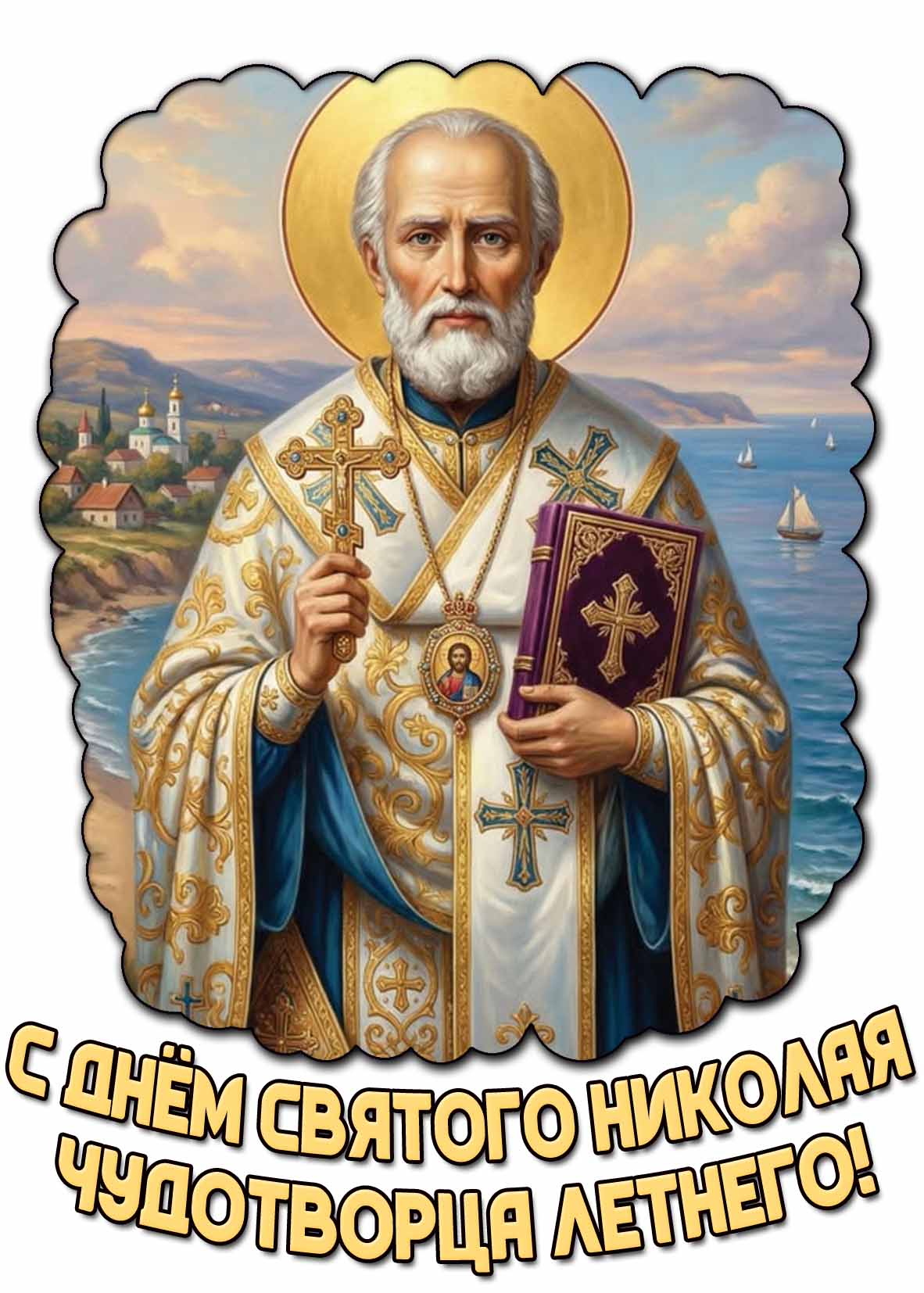 С днём святого Николая Чудотворца летнего! - красивая открытка