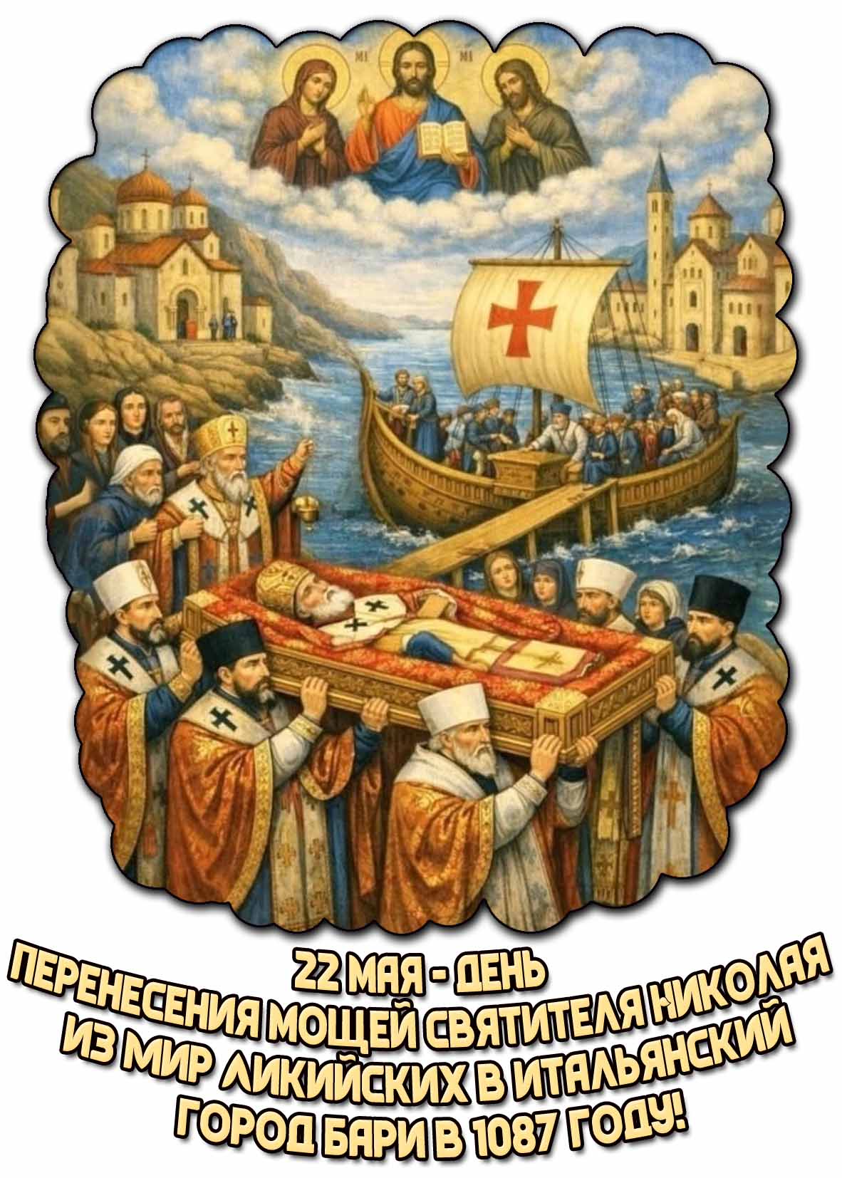 Открытка 22 мая - перенесения мощей святителя Николая из Мир Ликийских в итальянский город Бари в 1087 году!