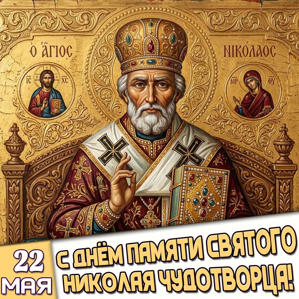 Открытка 22 мая - с днём памяти святого Николая Чудотворца!