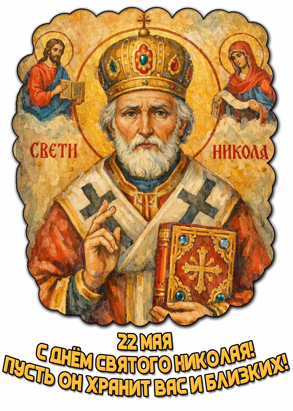 Картинка "С днём святого Николая! Пусть он хранит вас и близких!"