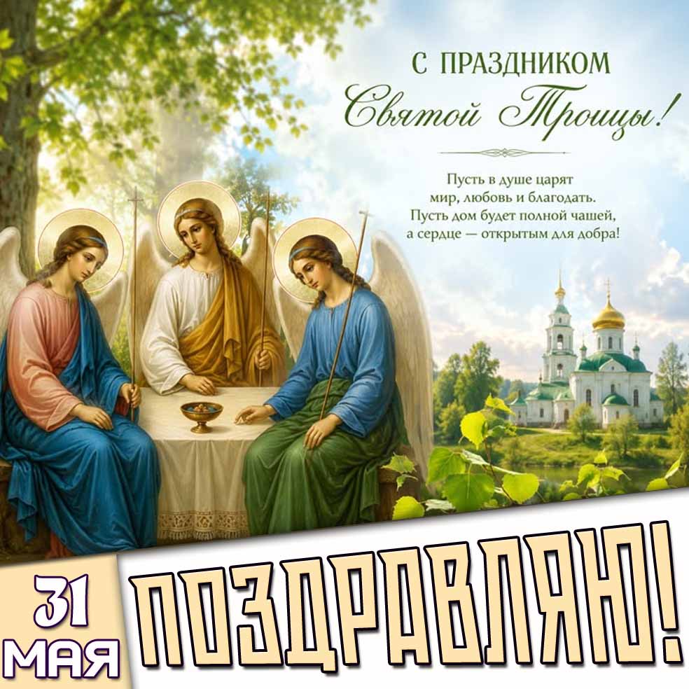 Картинка 31 мая - с праздником Святой Троицы! Пусть в душе царят мир, любовь и благодать. Поздравляю!