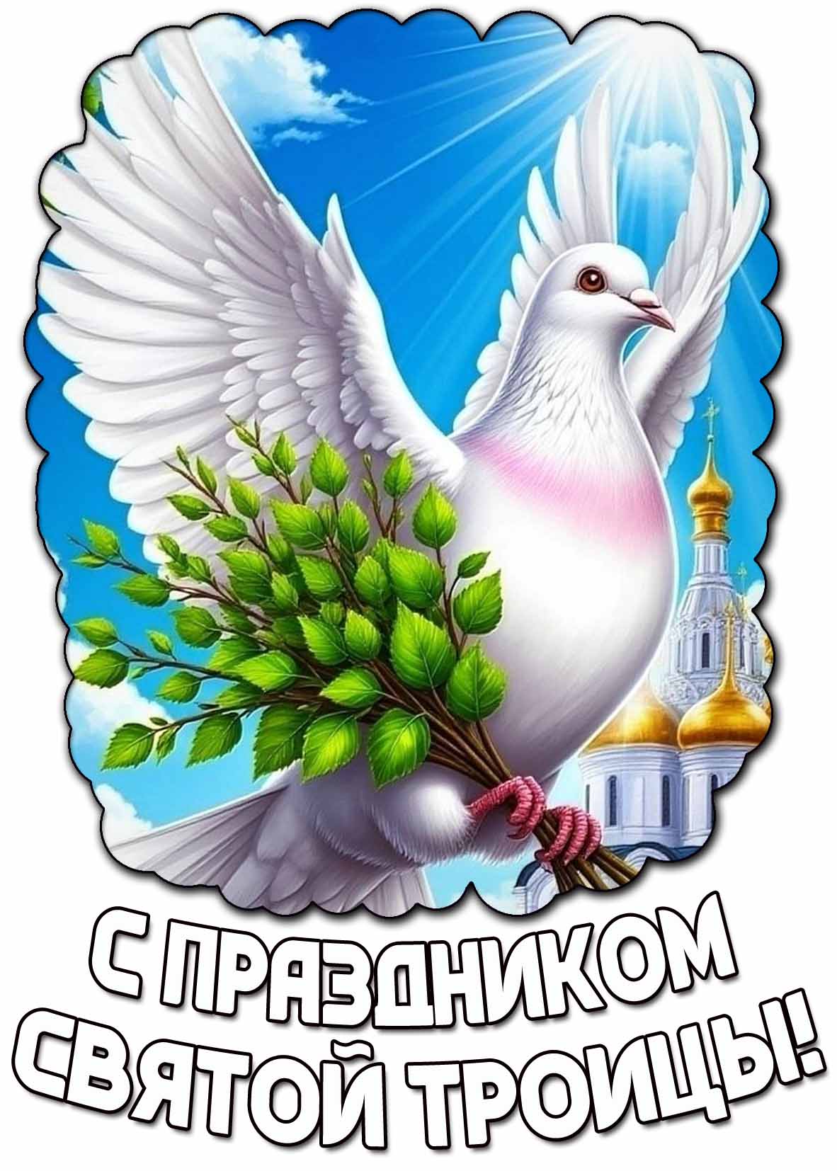 С праздником Святой Троицы! - красивая открытка с голубем