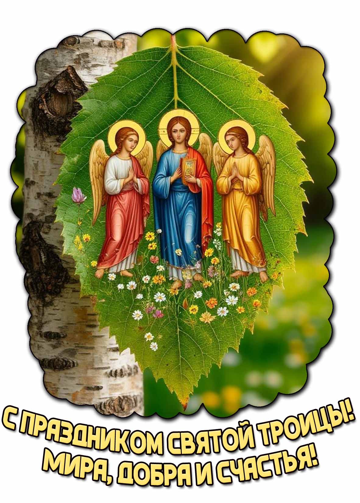 Картинка "С праздником Святой Троицы! Мира, добра и счастья!"