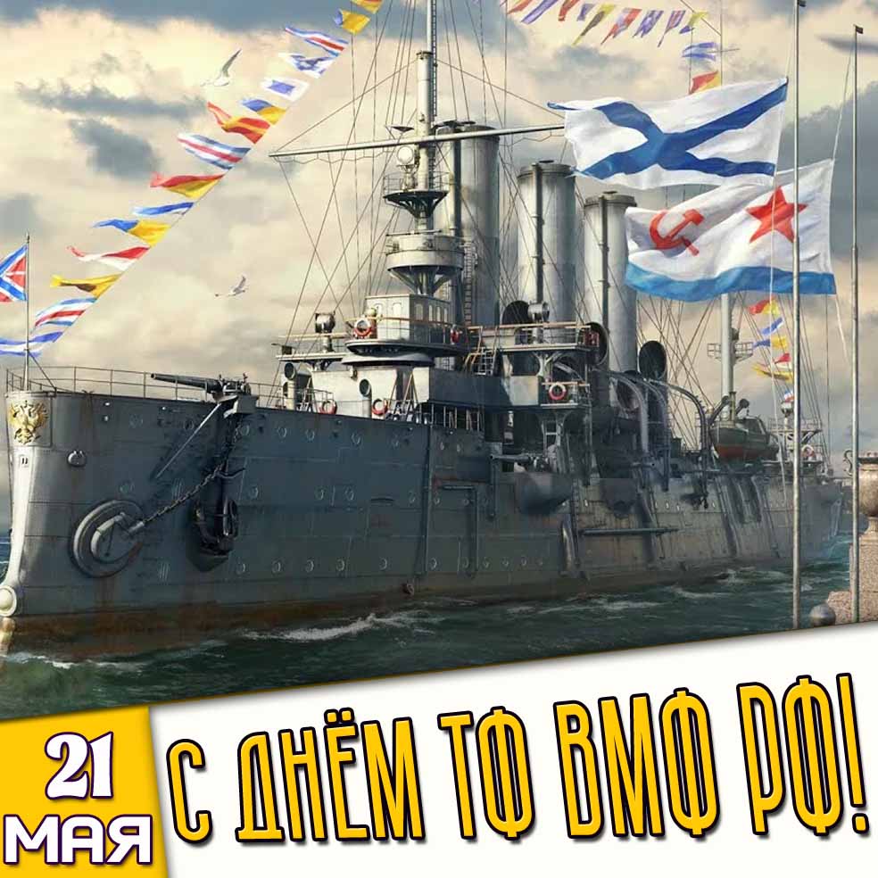 Картинка 21 мая - с днём ТФ ВМФ РФ!