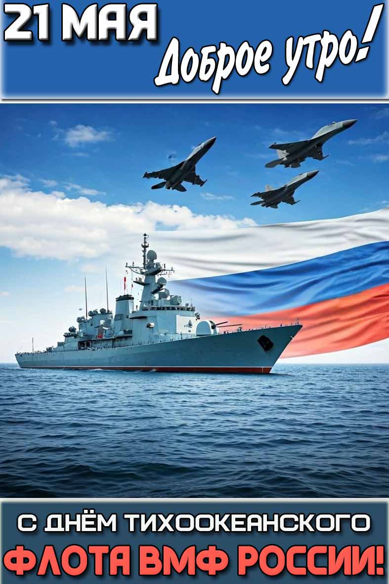 Открытка "21 мая доброе утро! С днём Тихоокеанского флота ВМФ России!"