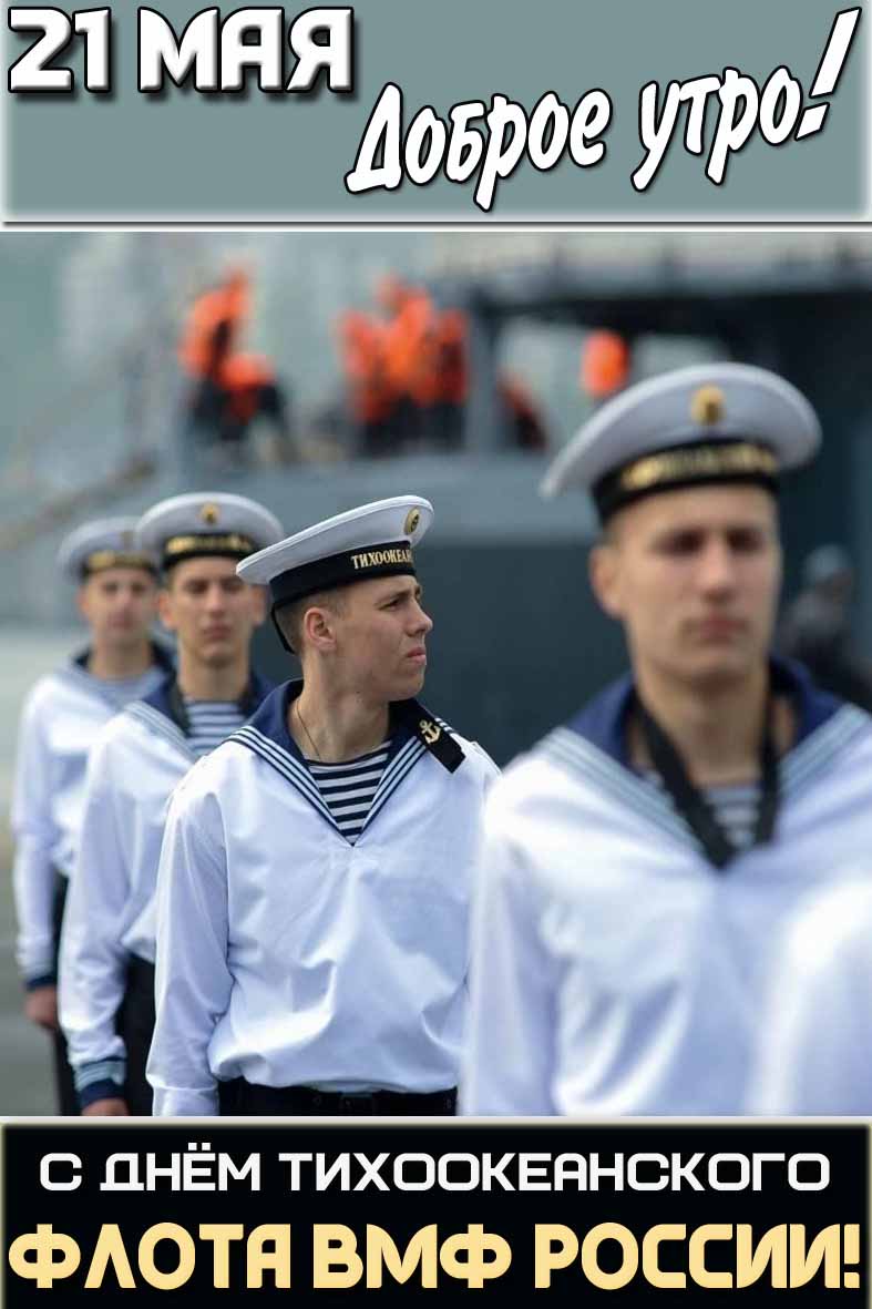 Картинка "21 мая доброе утро! С днём Тихоокеанского флота ВМФ России!"