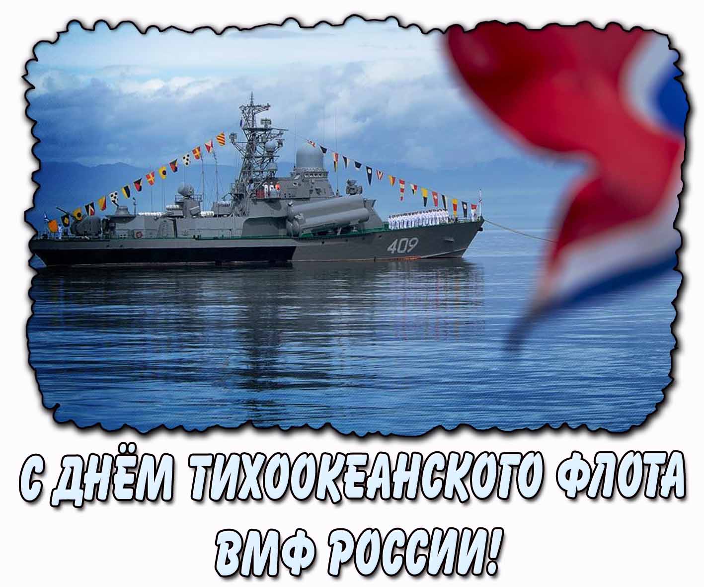 Горизонтальная открытка с днём Тихоокеанского флота ВМФ России