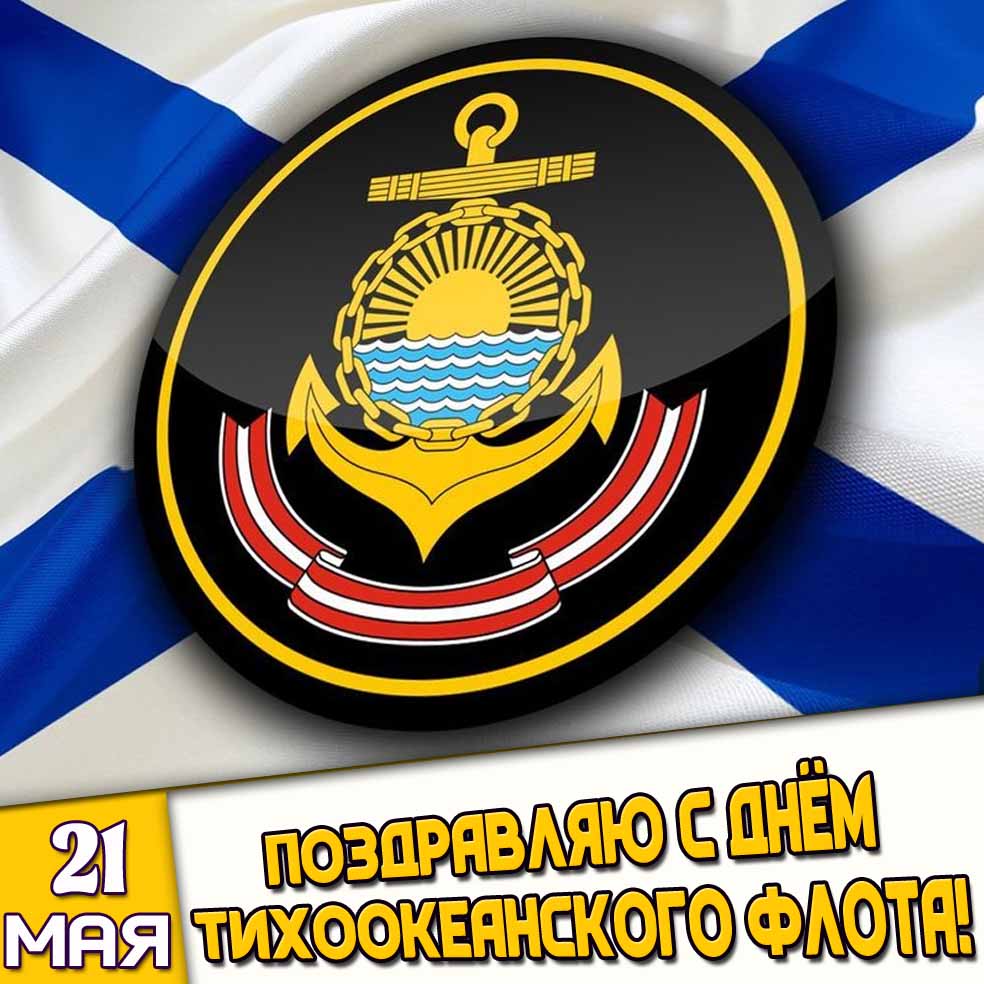 Открытка 21 мая - Поздравляю с днём Тихоокеанского флота!