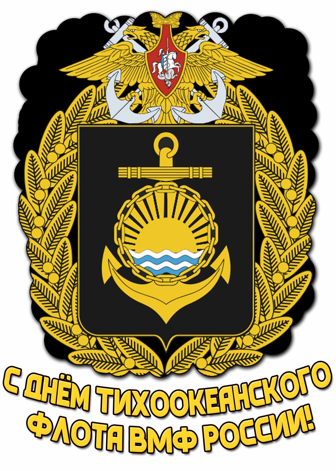 С днём Тихоокеанского флота ВМФ России! - картинка с гербом