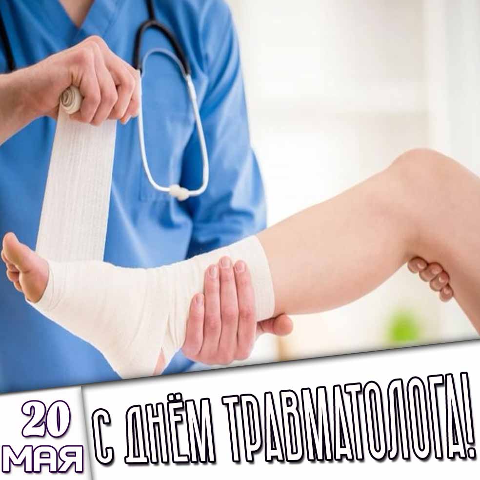 Картинка 20 мая - с днём травматолога!